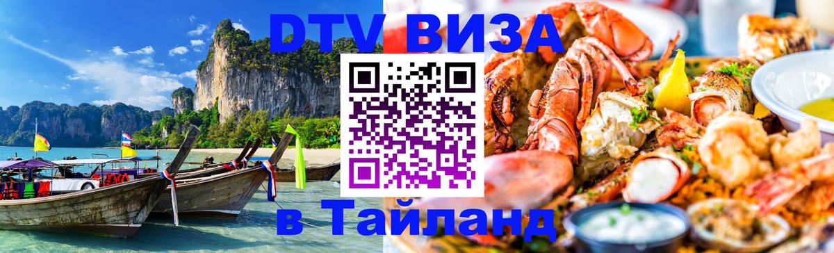 Destination Thailand Visa (DTV виза) 