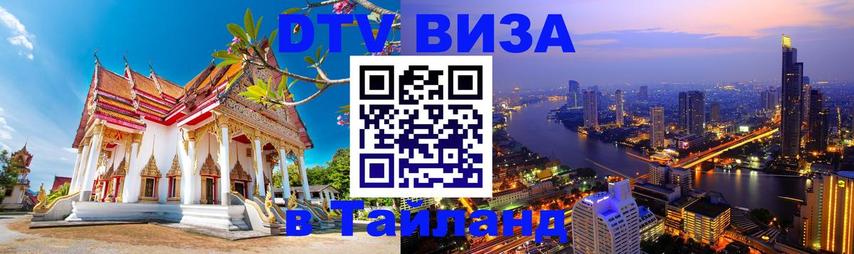 Стоимость и условия DTV визы — оформление в Таиланд под ключ - 