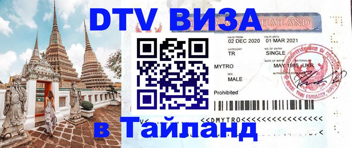 DTV (ДТВ) visa Таиланд 