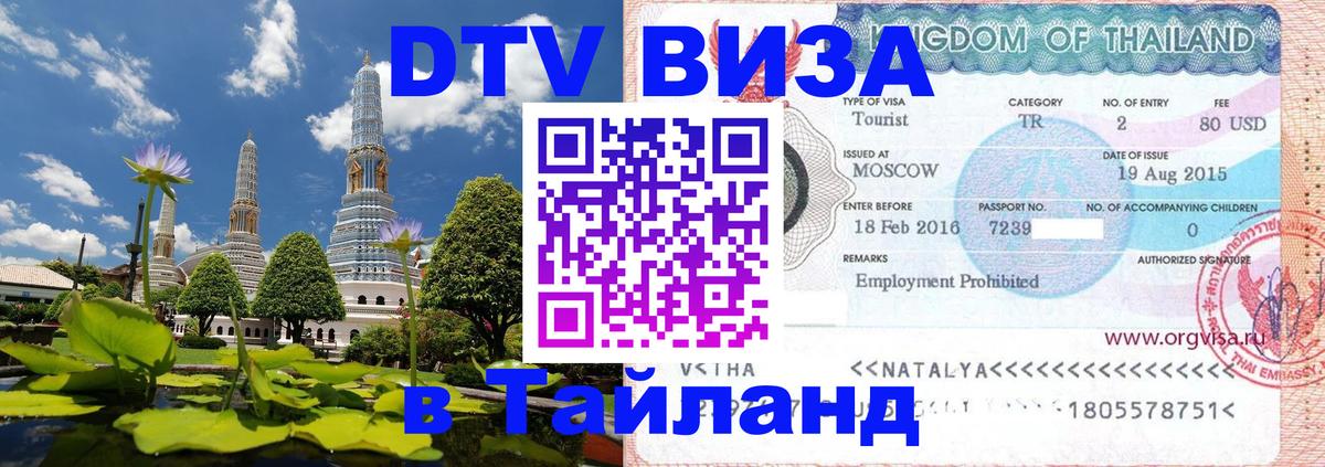 Стоимость и условия DTV визы — оформление в Таиланд под ключ - 